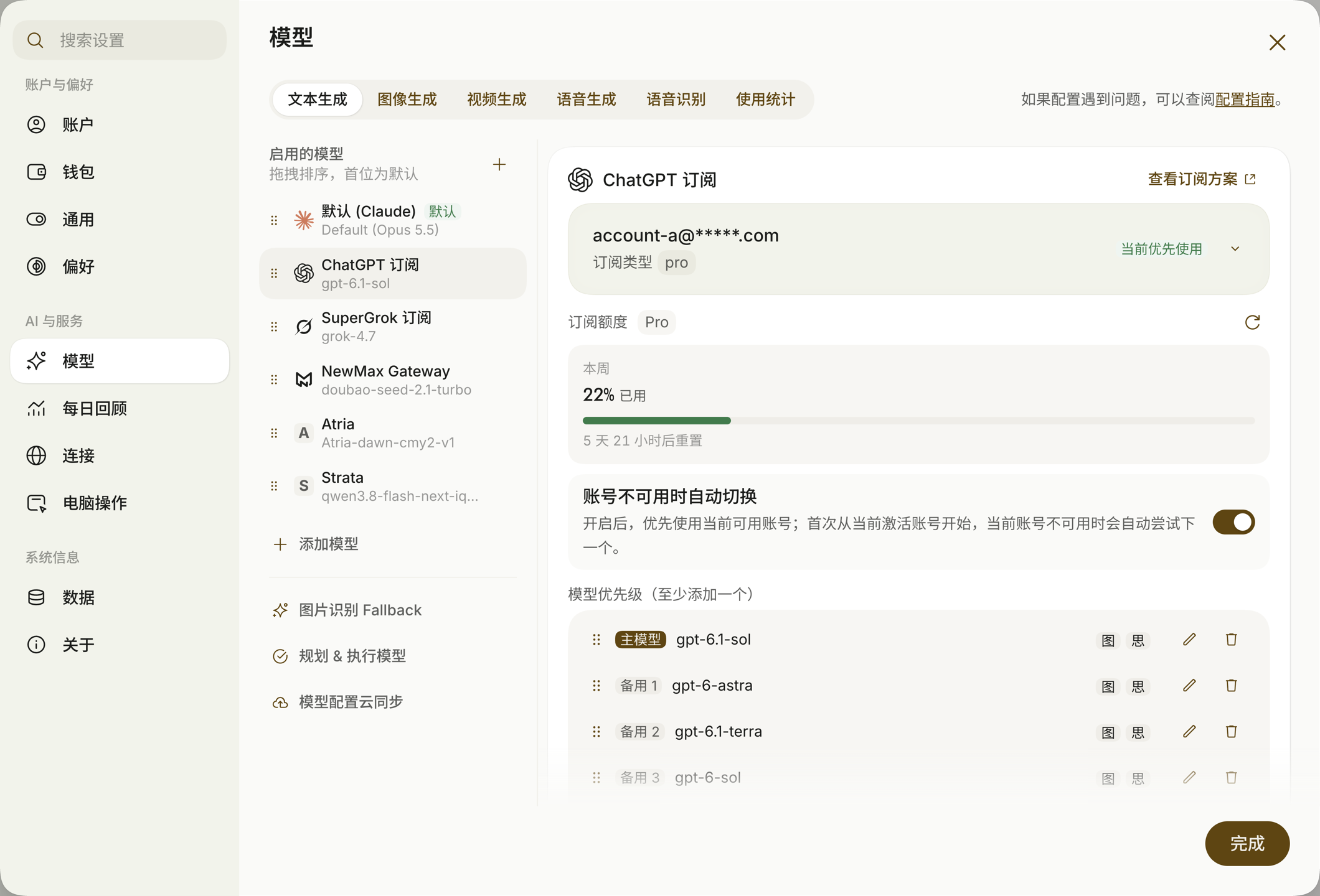 ChatGPT 订阅面板:账号、额度与模型列表