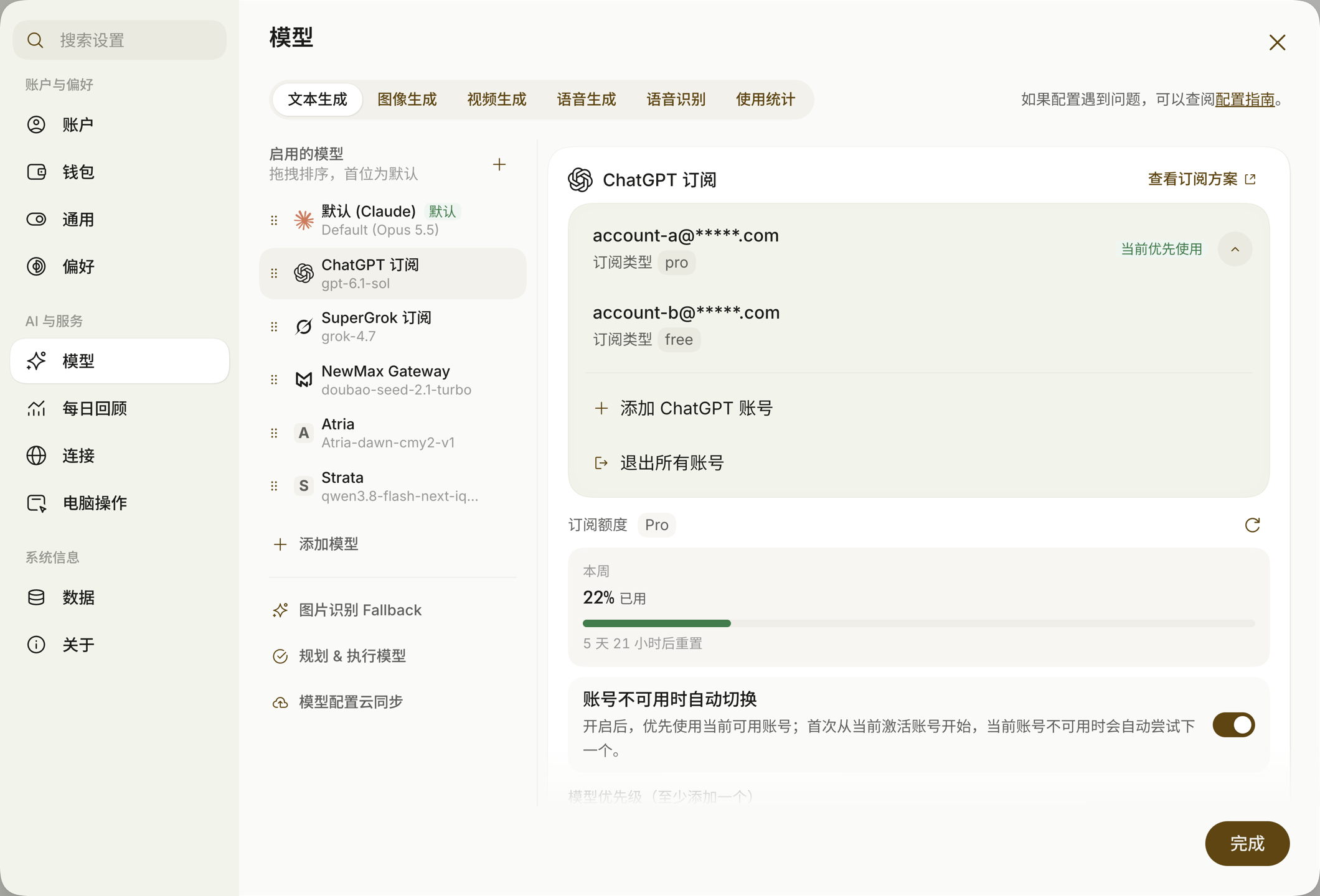 ChatGPT 多账号号池与自动切换开关