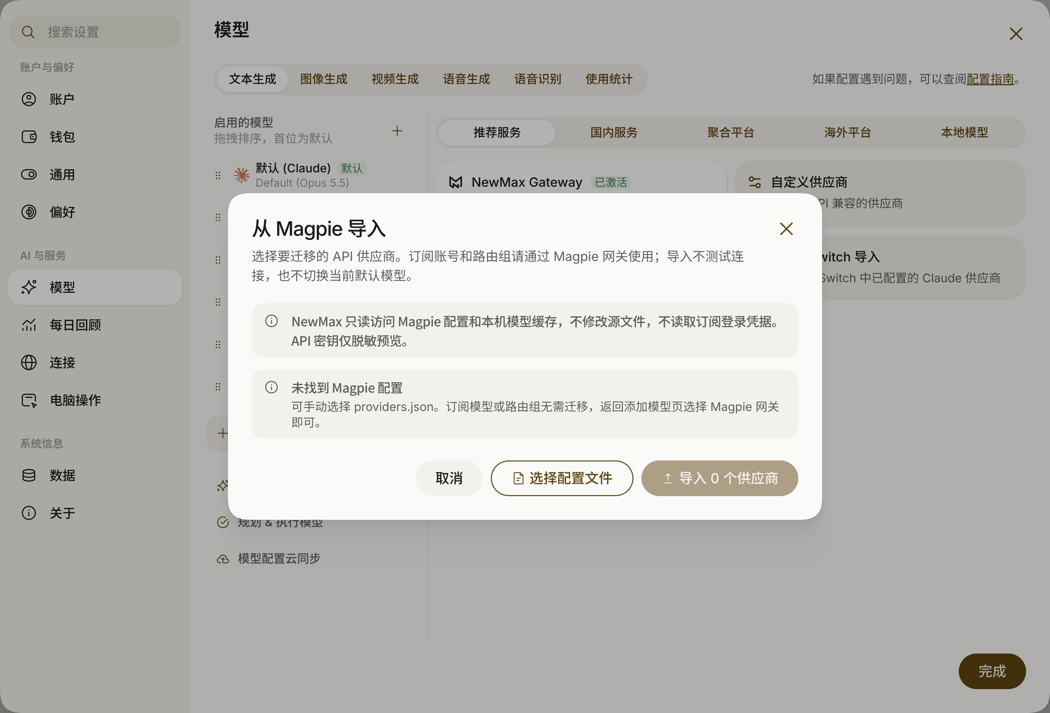从 Magpie 导入弹窗