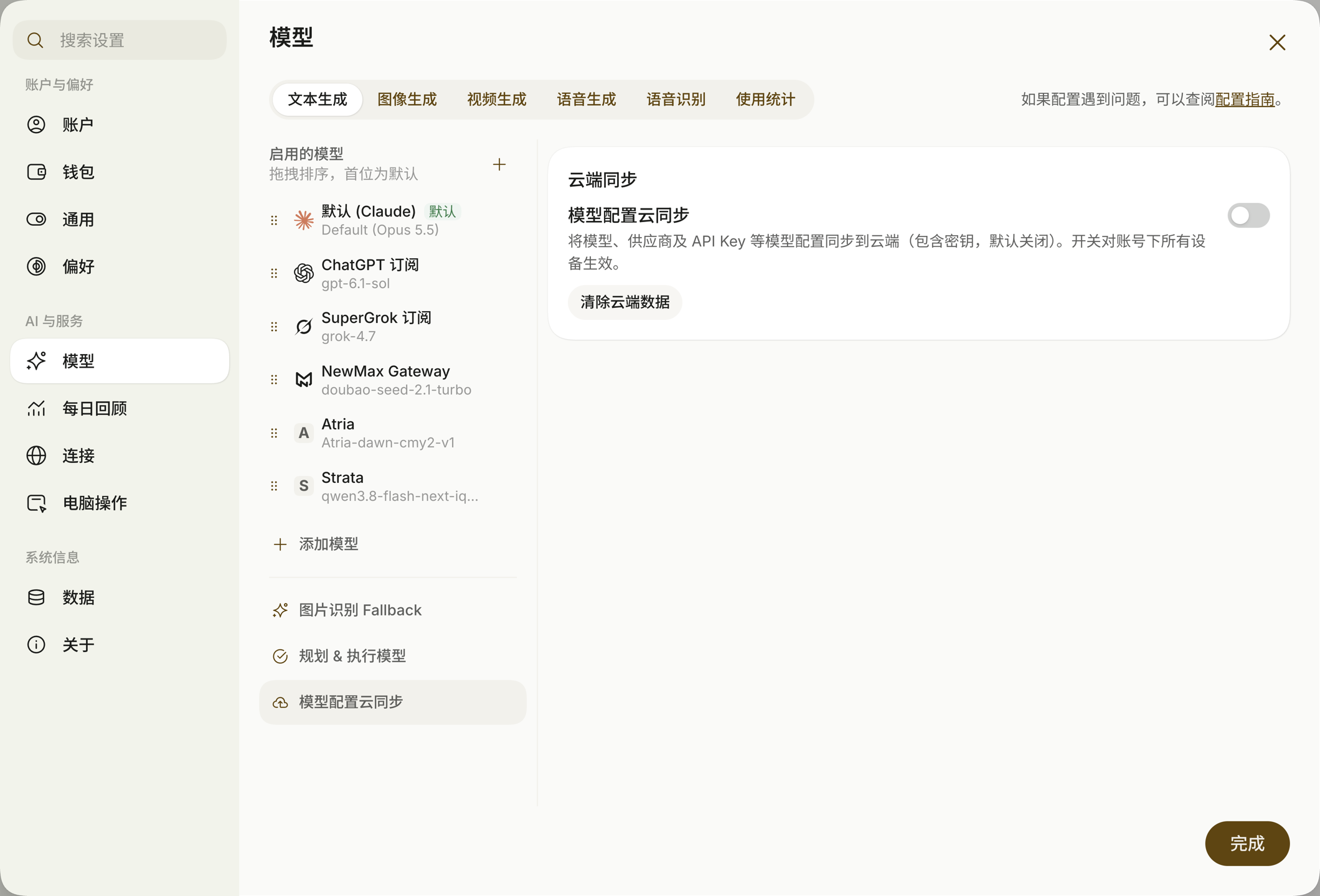 模型配置云同步开关