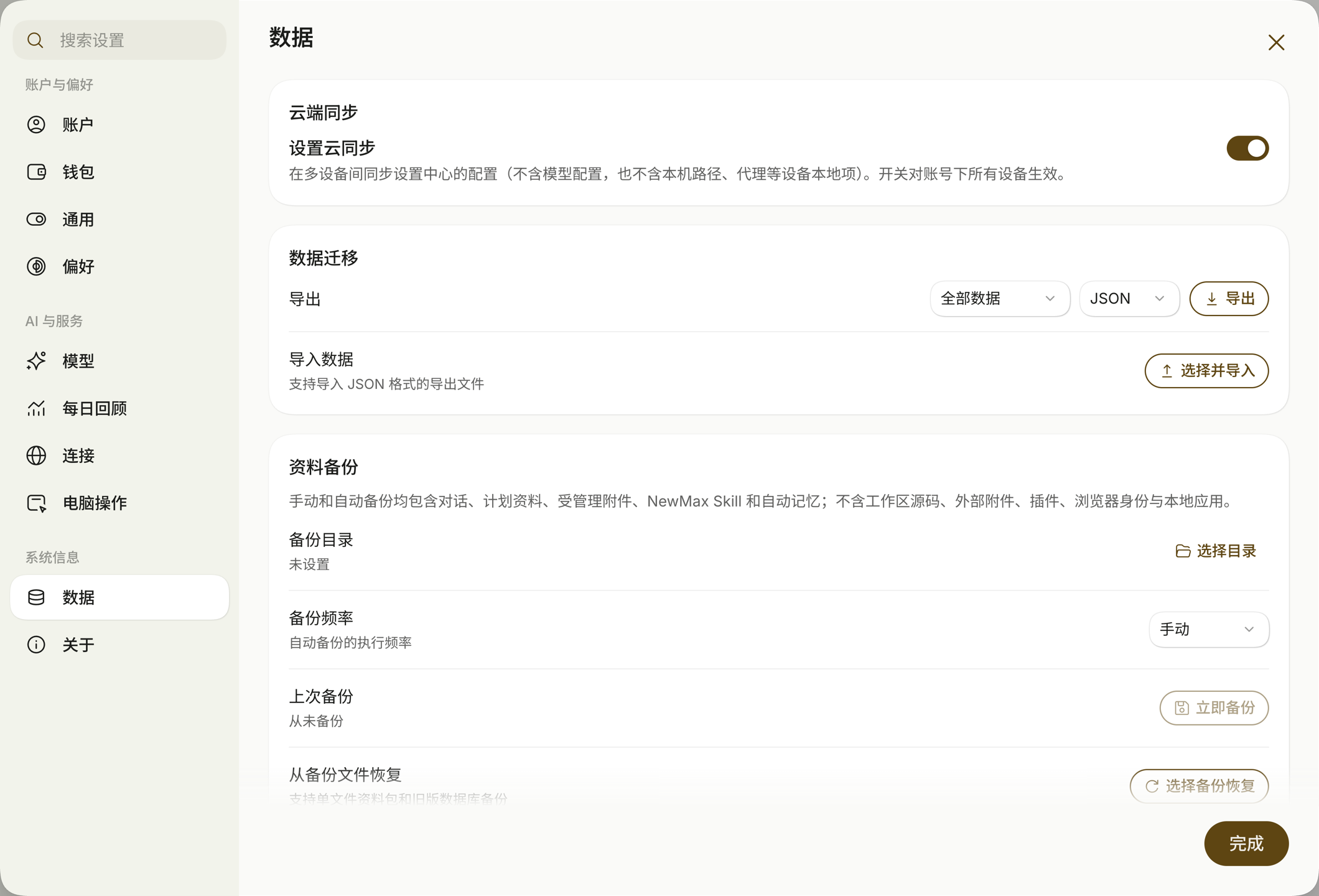设置云同步开关